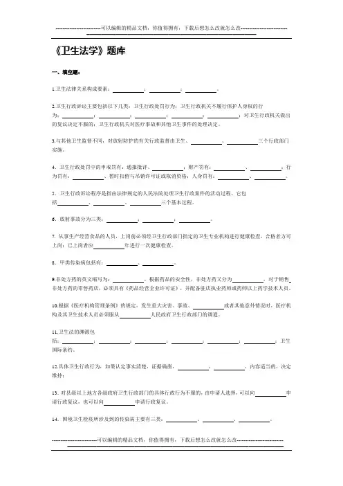 《卫生法学》题库