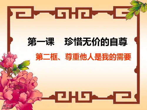 尊重他人是我的需要ppt优秀课件8 人教版