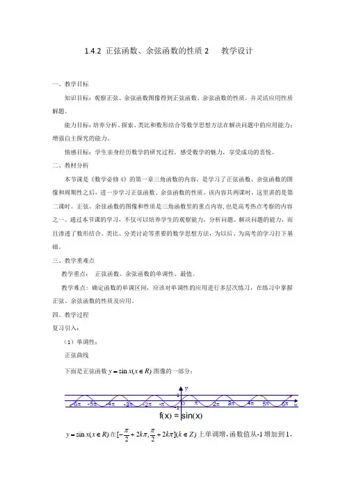 人教版高中数学必修四《正弦函数余弦函数的性质》教学设计