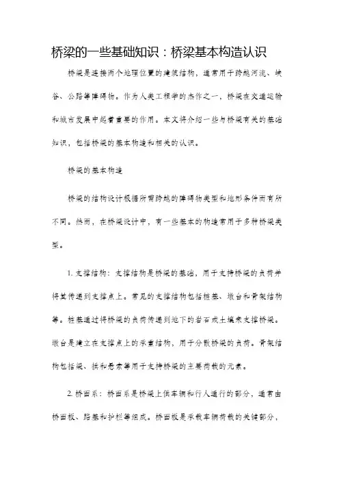 桥梁的一些基础知识桥梁基本构造认识