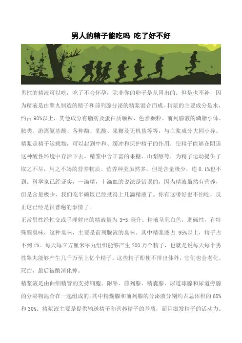 【推荐】男人的精子能吃吗 吃了好不好
