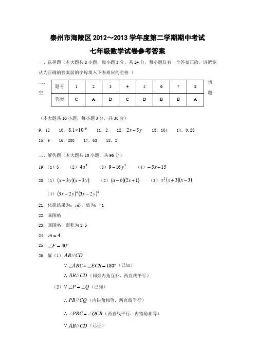 第二学期期中考试七年级数学试卷答案