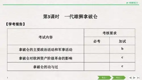 高中历史第三单元欧美资产阶级革命时代的杰出人物第3课时一代雄狮拿破仑课件新人教版选修4