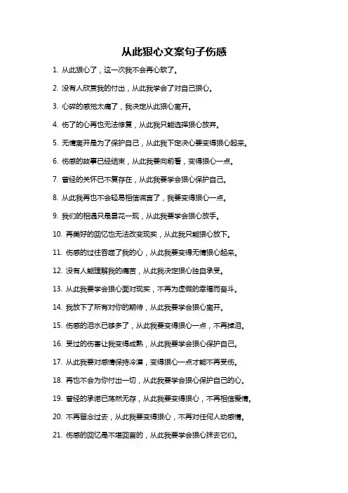 从此狠心文案句子伤感