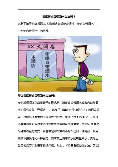 饭店禁止自带酒水合法吗？