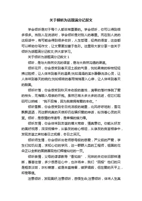 关于倾听为话题满分记叙文