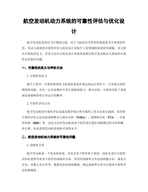 航空发动机动力系统的可靠性评估与优化设计
