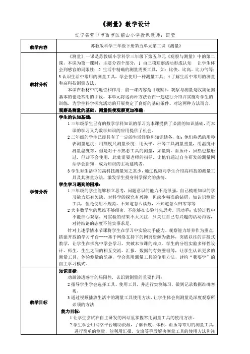 三年级科学教案-测量