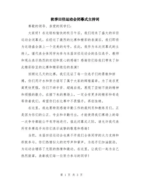 秋季田径运动会闭幕式主持词