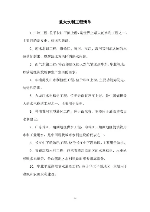 重大水利工程清单