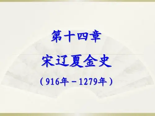 第十四章 宋辽夏金史