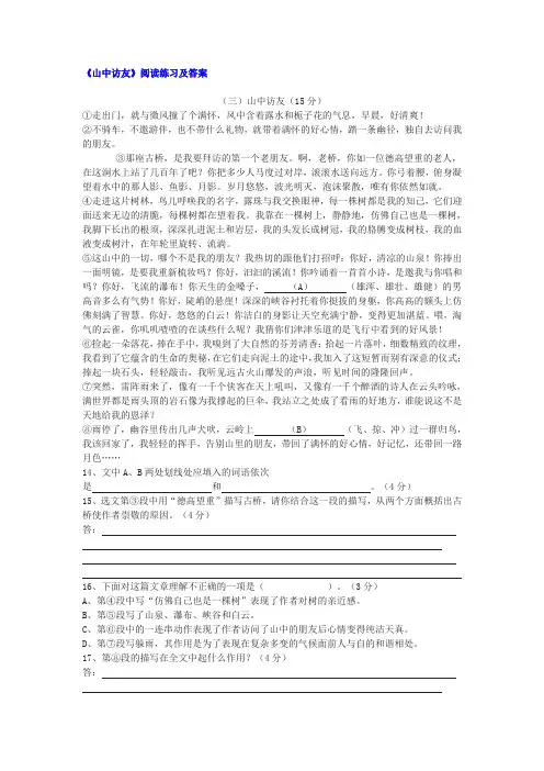 人教版六年级语文上册《山中访友》阅读练习及答案