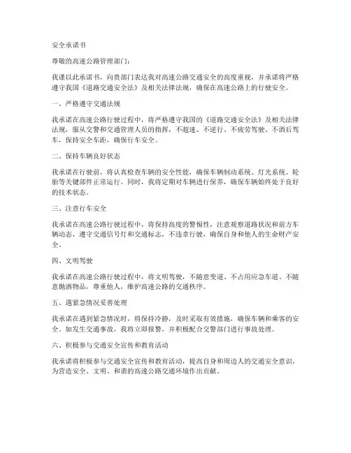安全承诺书_高速公路