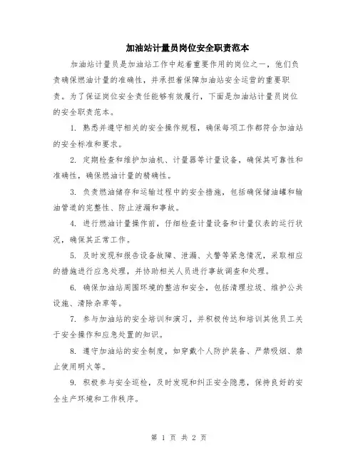 加油站计量员岗位安全职责范本
