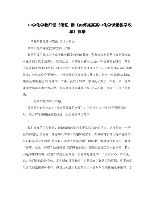 中学化学教师读书笔记 读《如何提高高中化学课堂教学效率》有感