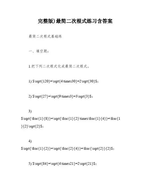 完整版)最简二次根式练习含答案