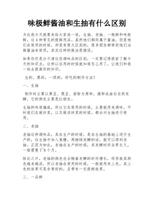 味极鲜酱油和生抽有什么区别