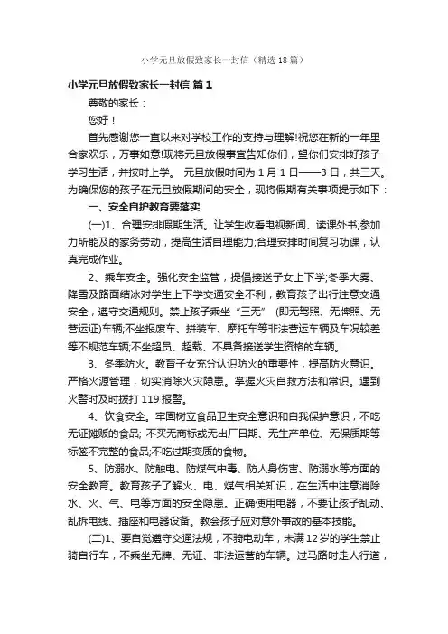 小学元旦放假致家长一封信（精选18篇）