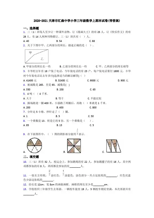 2020-2021天津市汇森中学小学三年级数学上期末试卷(带答案)
