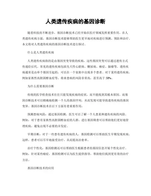 人类遗传疾病的基因诊断