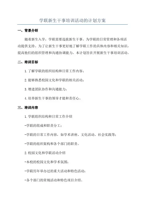 学联新生干事培训活动的计划方案