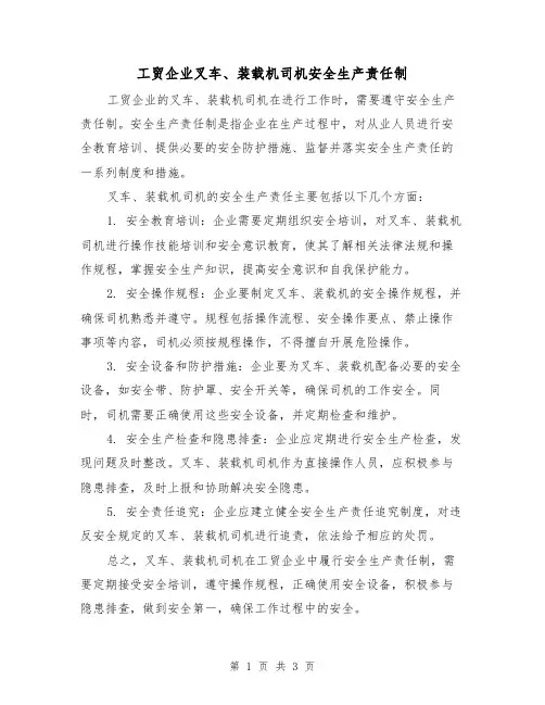 工贸企业叉车、装载机司机安全生产责任制（三篇）