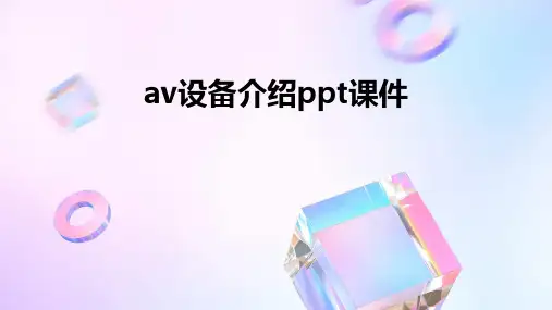 av设备介绍ppt课件