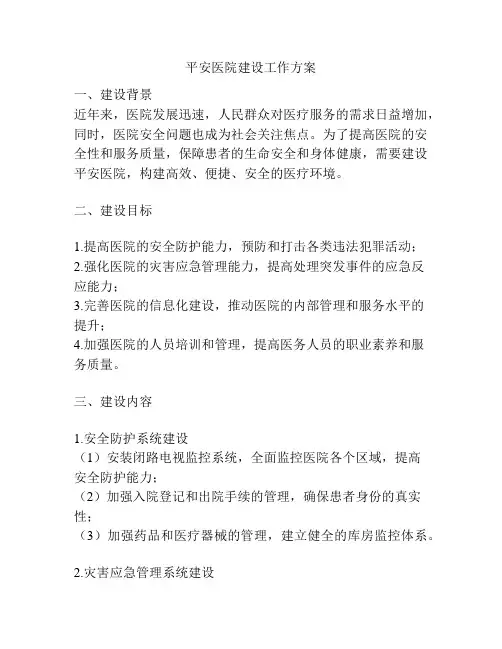 平安医院建设工作方案
