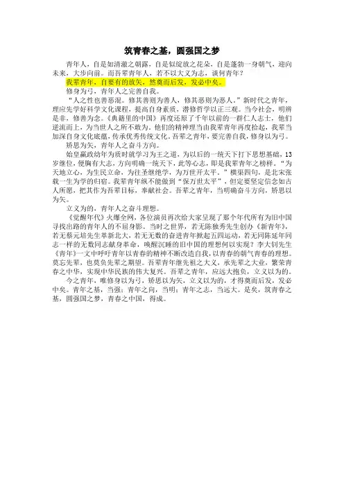 2021年高考满分作文议论文范本高中写作《筑青春之基,圆强国之梦》