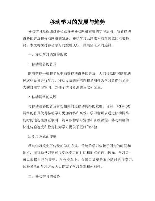 移动学习的发展与趋势