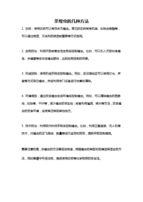 杀蝗虫的几种方法