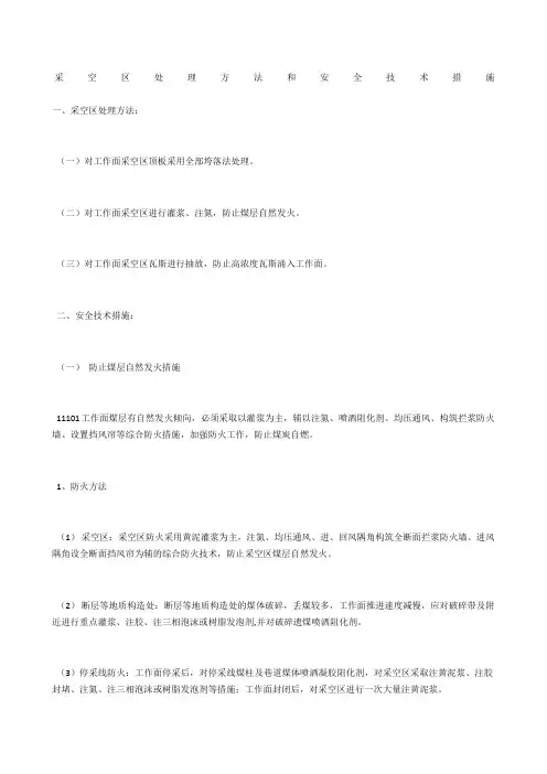 采空区处理方法和安全技术措施