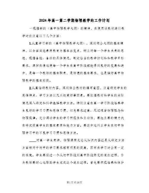 2024年高一第二学期物理教学的工作计划(4篇)