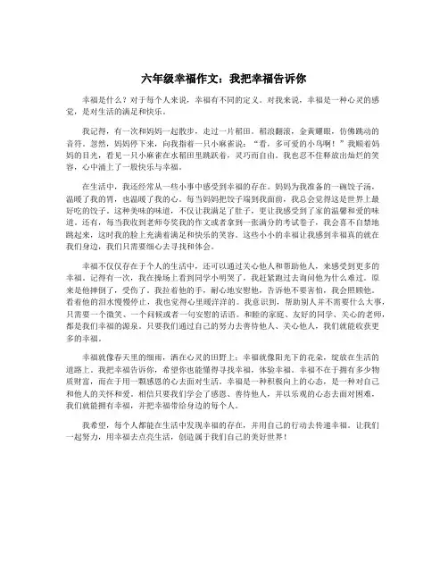 六年级幸福作文：我把幸福告诉你