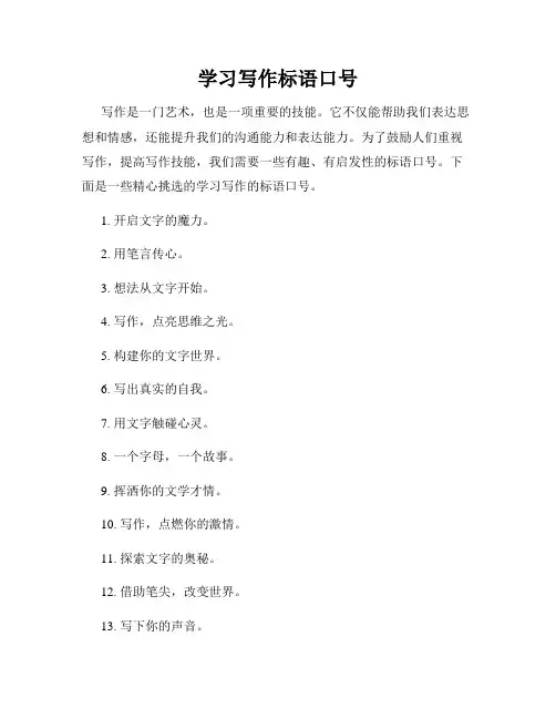 学习写作标语口号