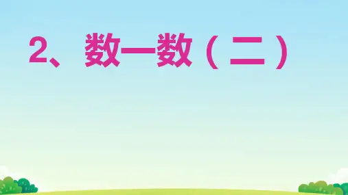  北师大版二年级下册数学 3.2《数一数(二)》(课件)  