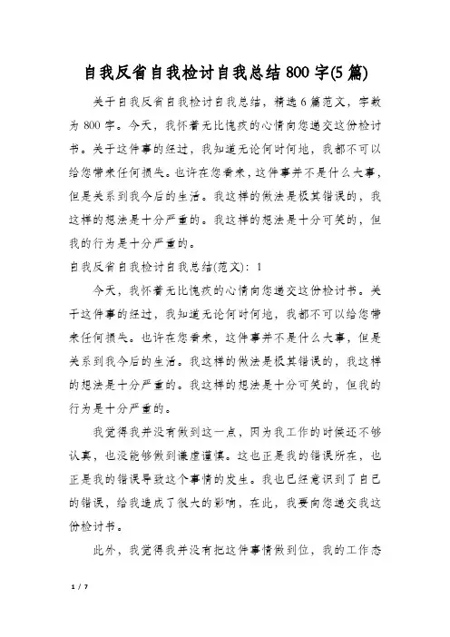 自我反省自我检讨自我总结800字(5篇)
