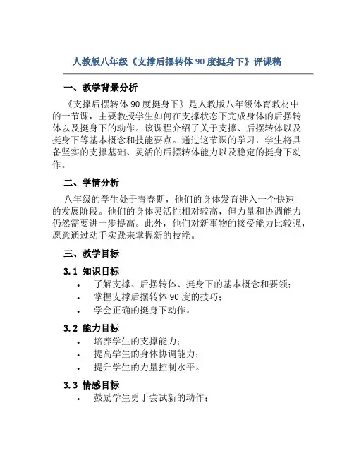 人教版八年级《支撑后摆转体90度挺身下》评课稿