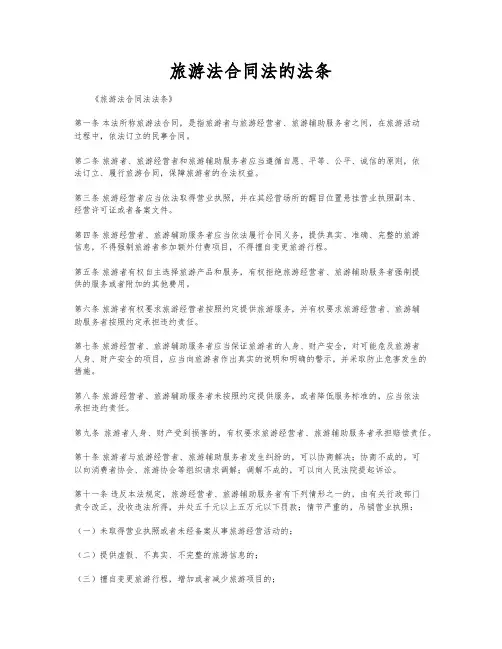 旅游法合同法的法条