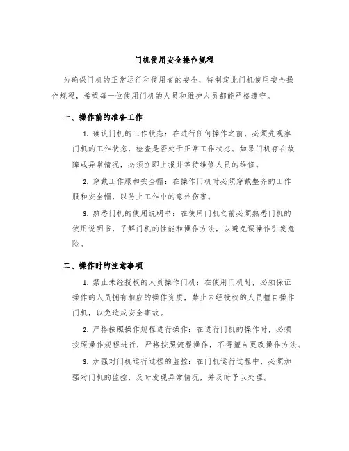 门机使用安全操作规程