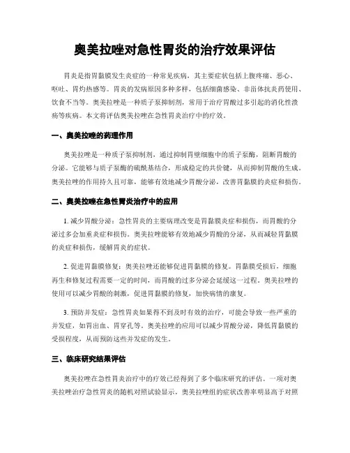 奥美拉唑对急性胃炎的治疗效果评估