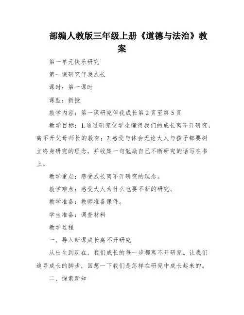 部编人教版三年级上册《道德与法治》教案