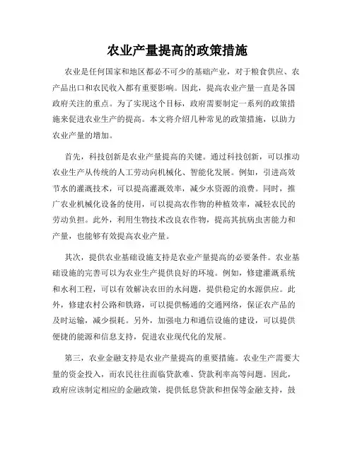 农业产量提高的政策措施