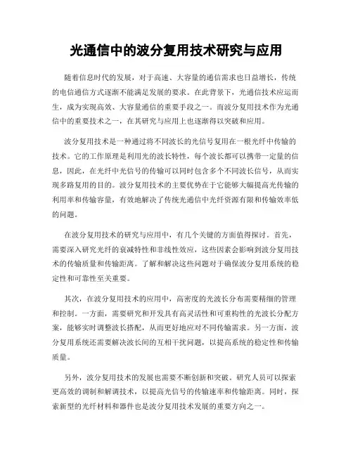 光通信中的波分复用技术研究与应用