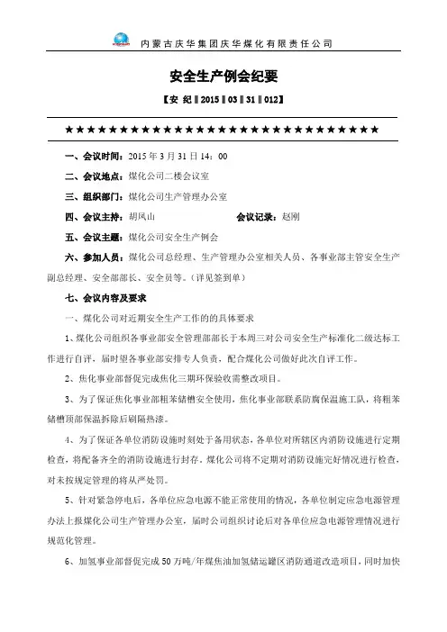安全生产会议纪要(2015.3.31)