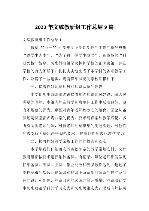 2023年文综教研组工作总结9篇