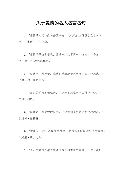 关于爱情的名人名言名句