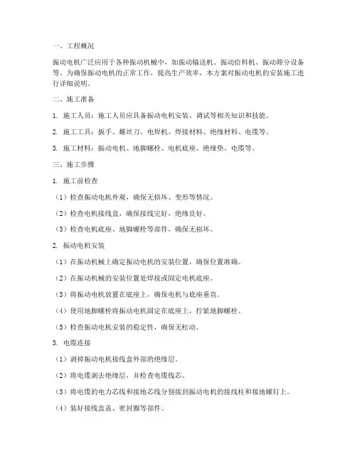 振动电机安装施工方案