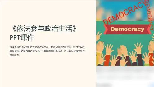 《依法参与政治生活》课件