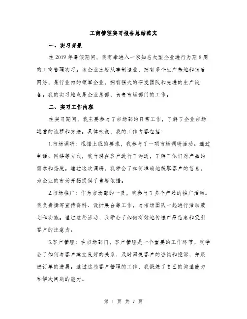 工商管理实习报告总结范文（三篇）